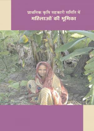 Prathmik Krishi Sahkari Samiti Mein Mahilaon ki Bhumika