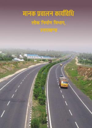 Manak Prachalan Karyavidhi - Lok Nirman Vibhag