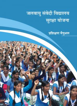 Jalvayu Samvedi Vidyalaya Suraksha Yojana - Prashikshan Manual